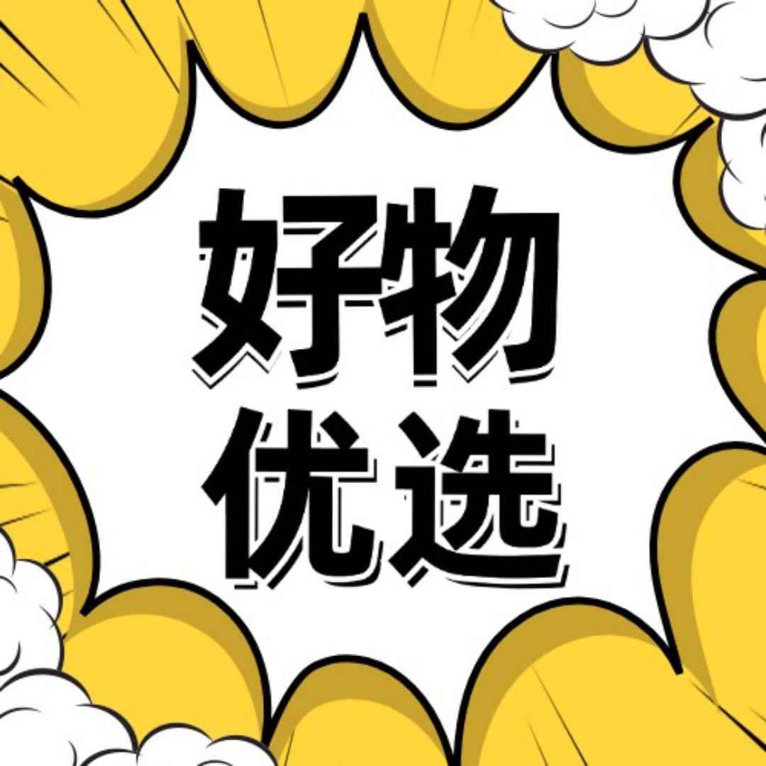好物优选👇