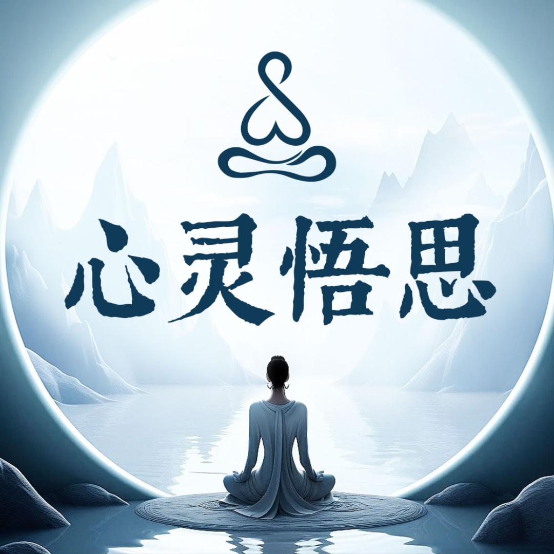 心灵悟思