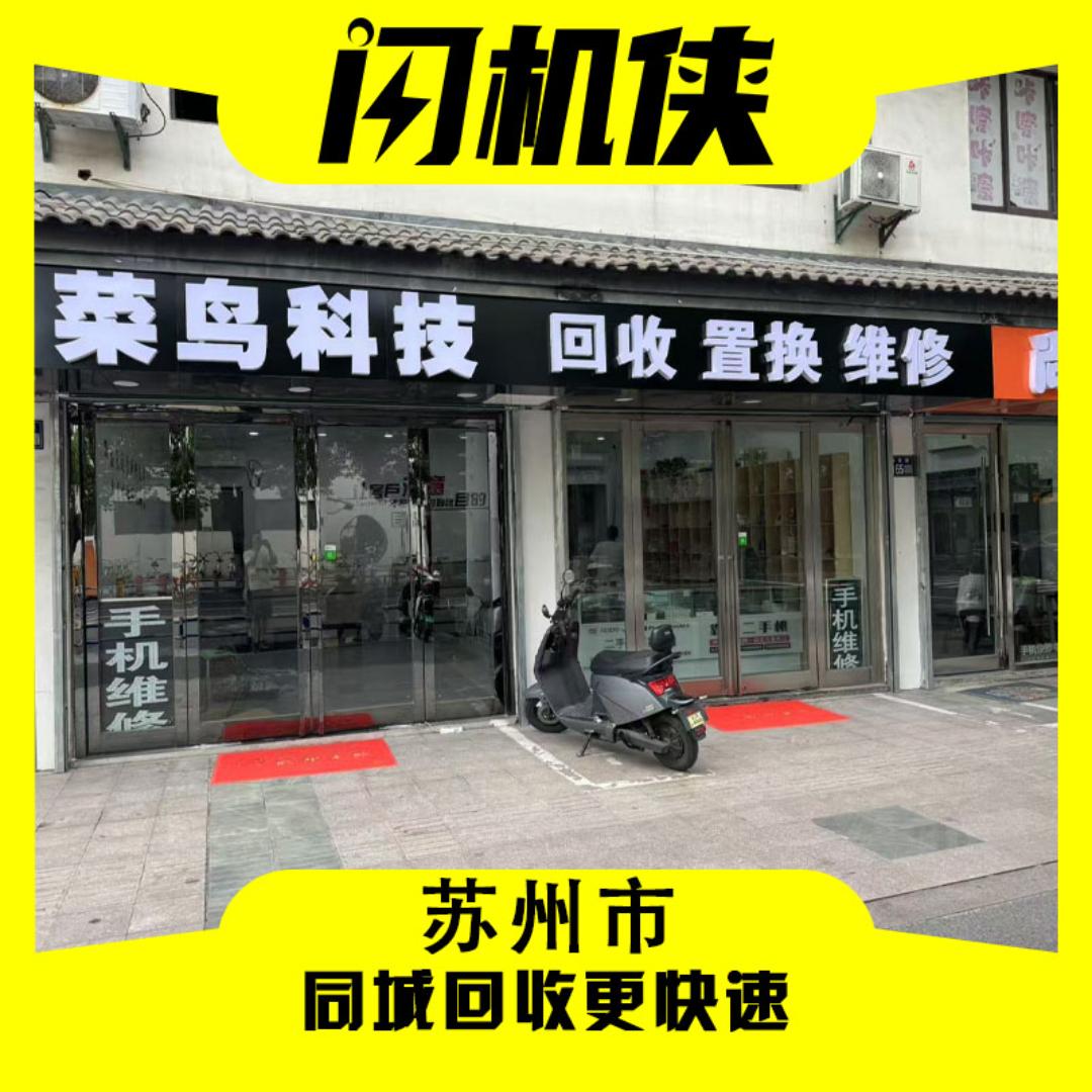 闪机侠二手回收置换（泰安店）