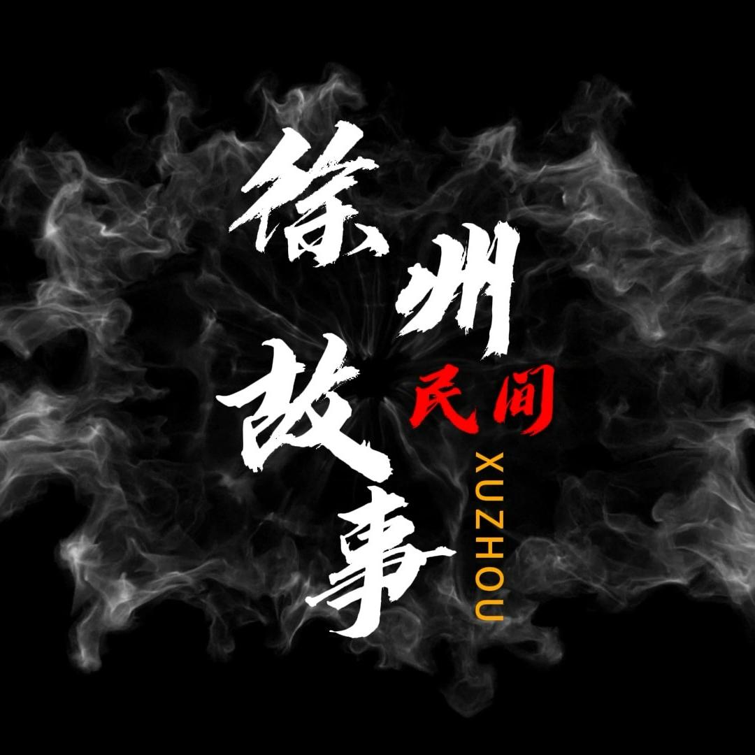 徐州故事📖（苏超版）