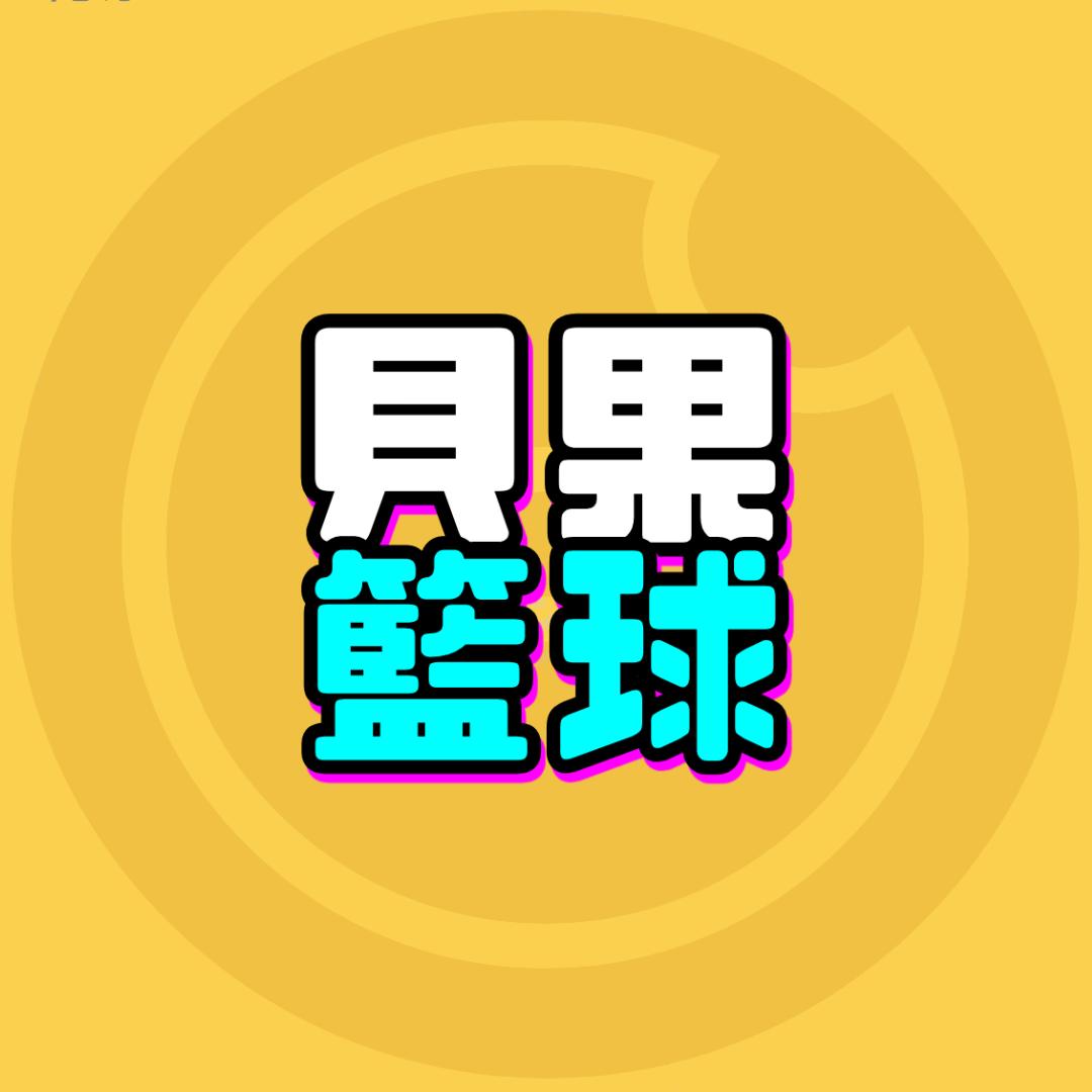 贝果篮球