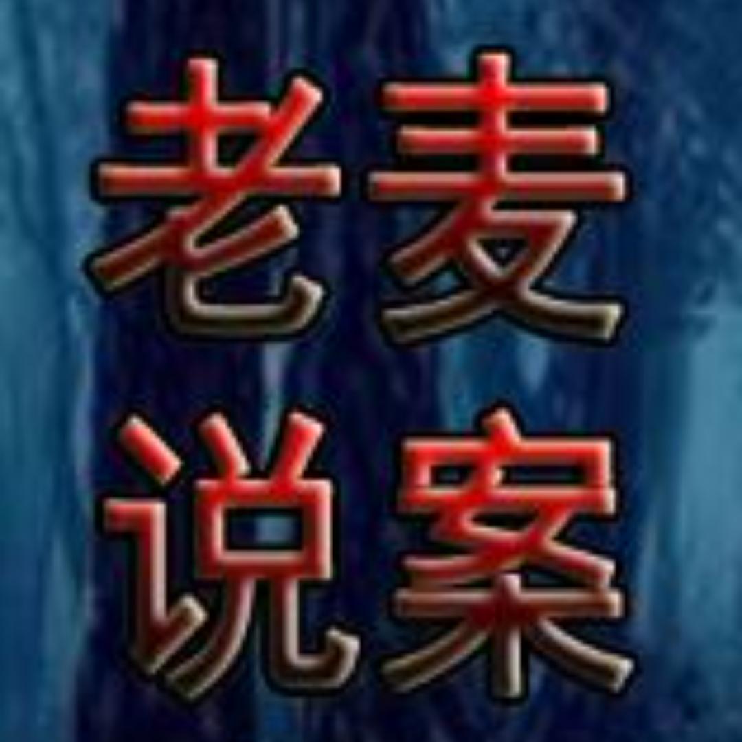 老麦说案