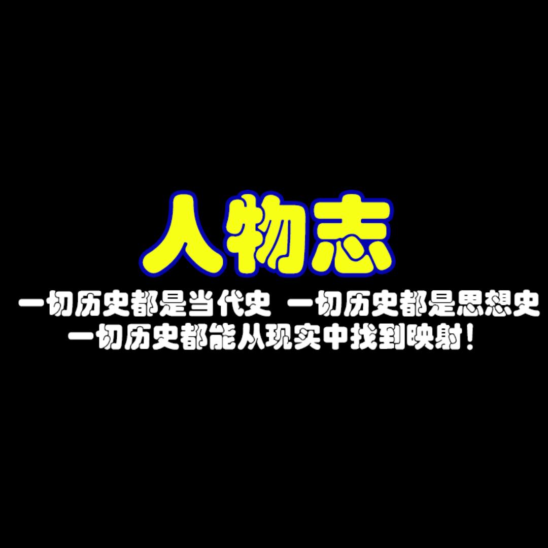 人物志