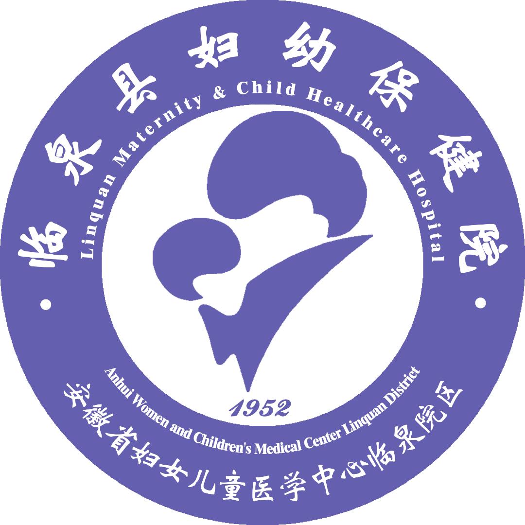 临泉县妇幼保健院