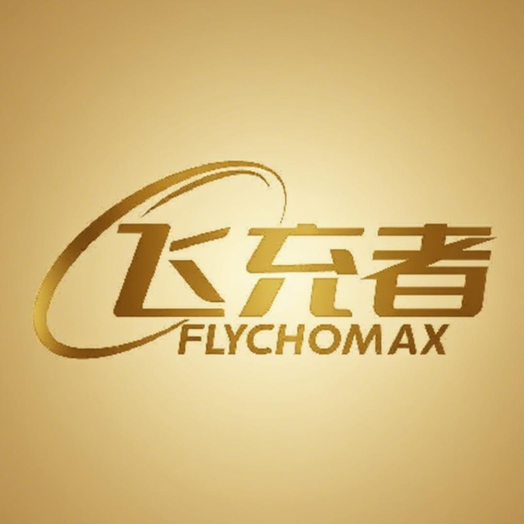 飞充者安全充电研究院