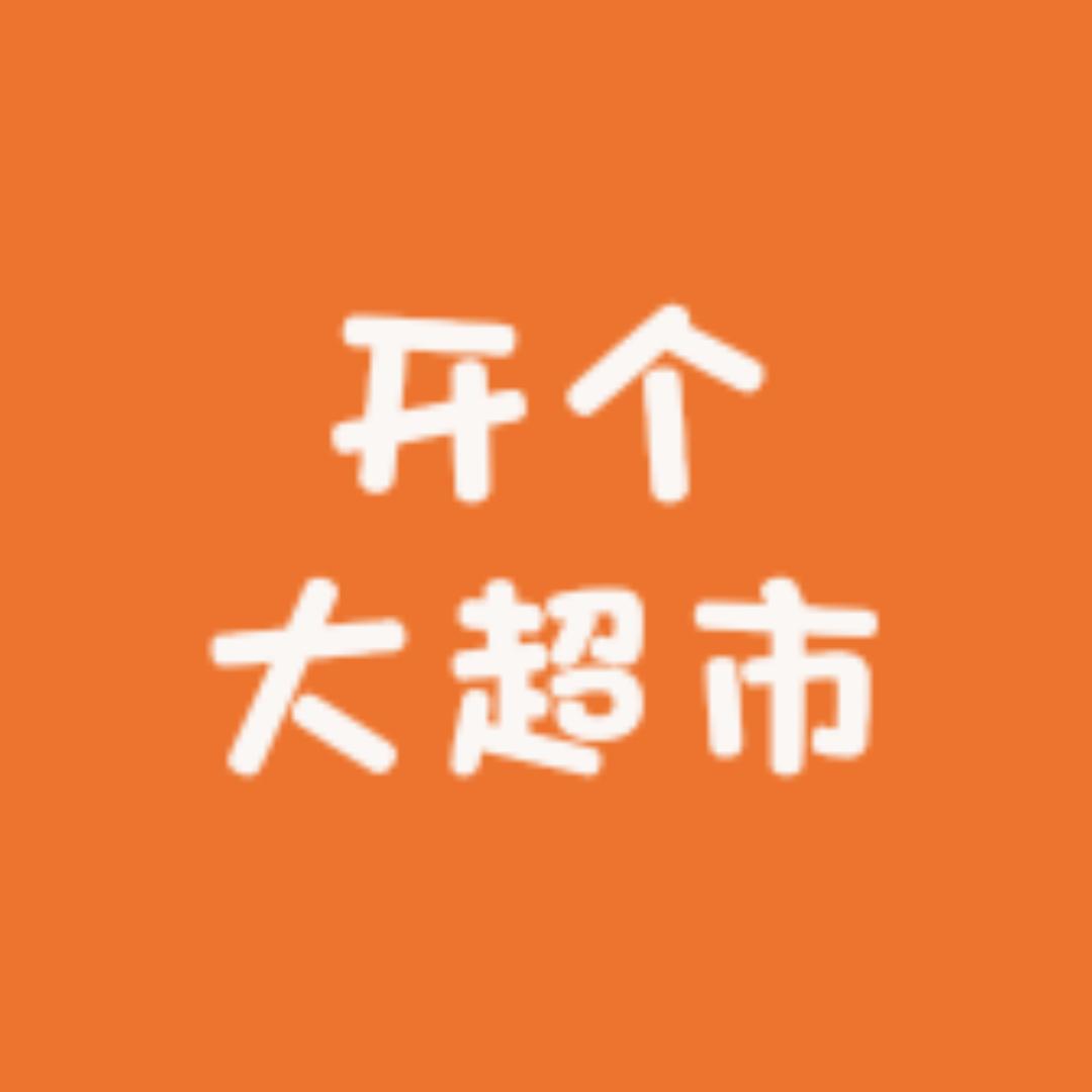 开个大超市