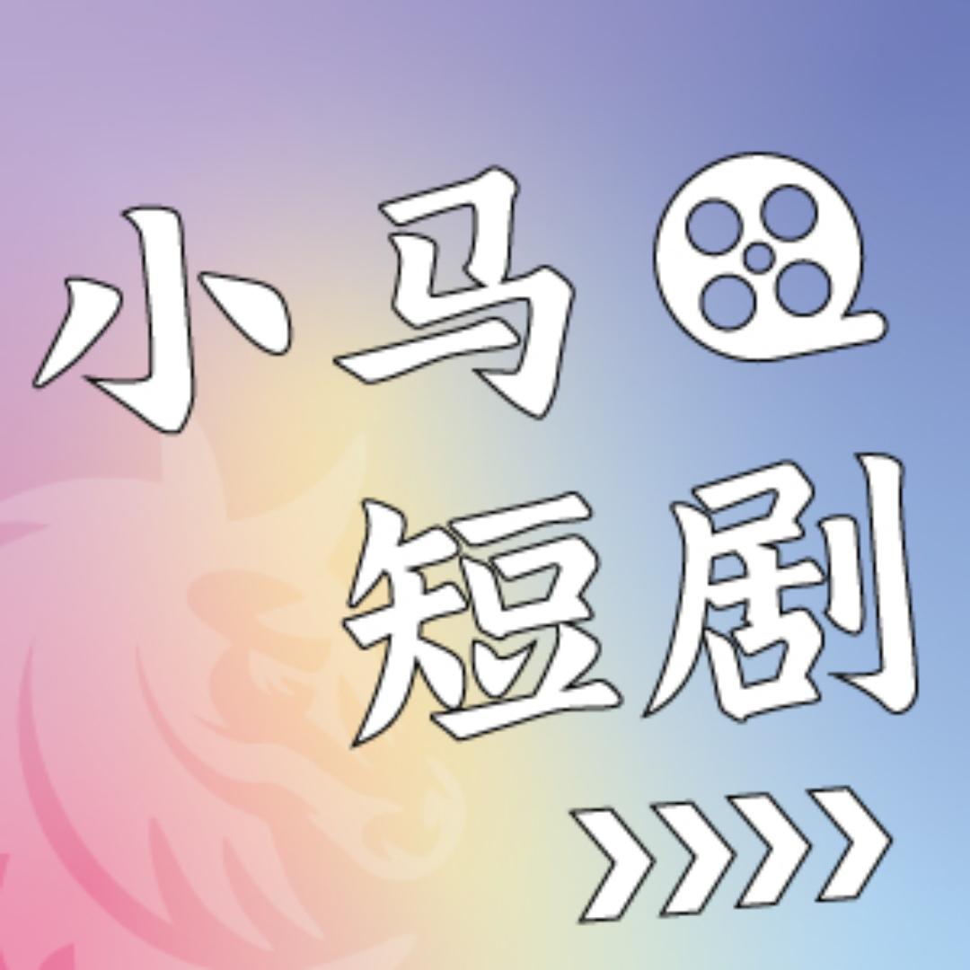 小马剧场@抖音
