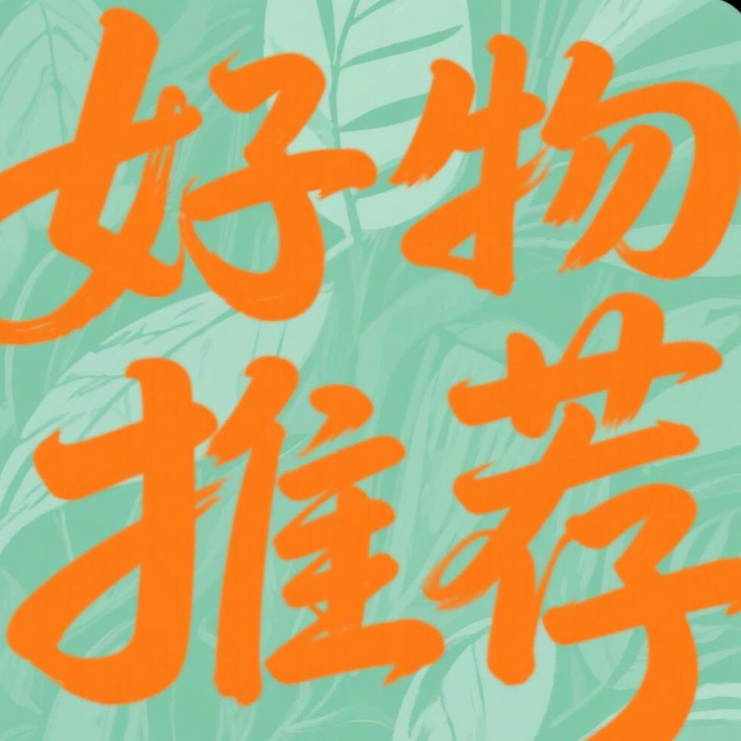 好物推荐🌞