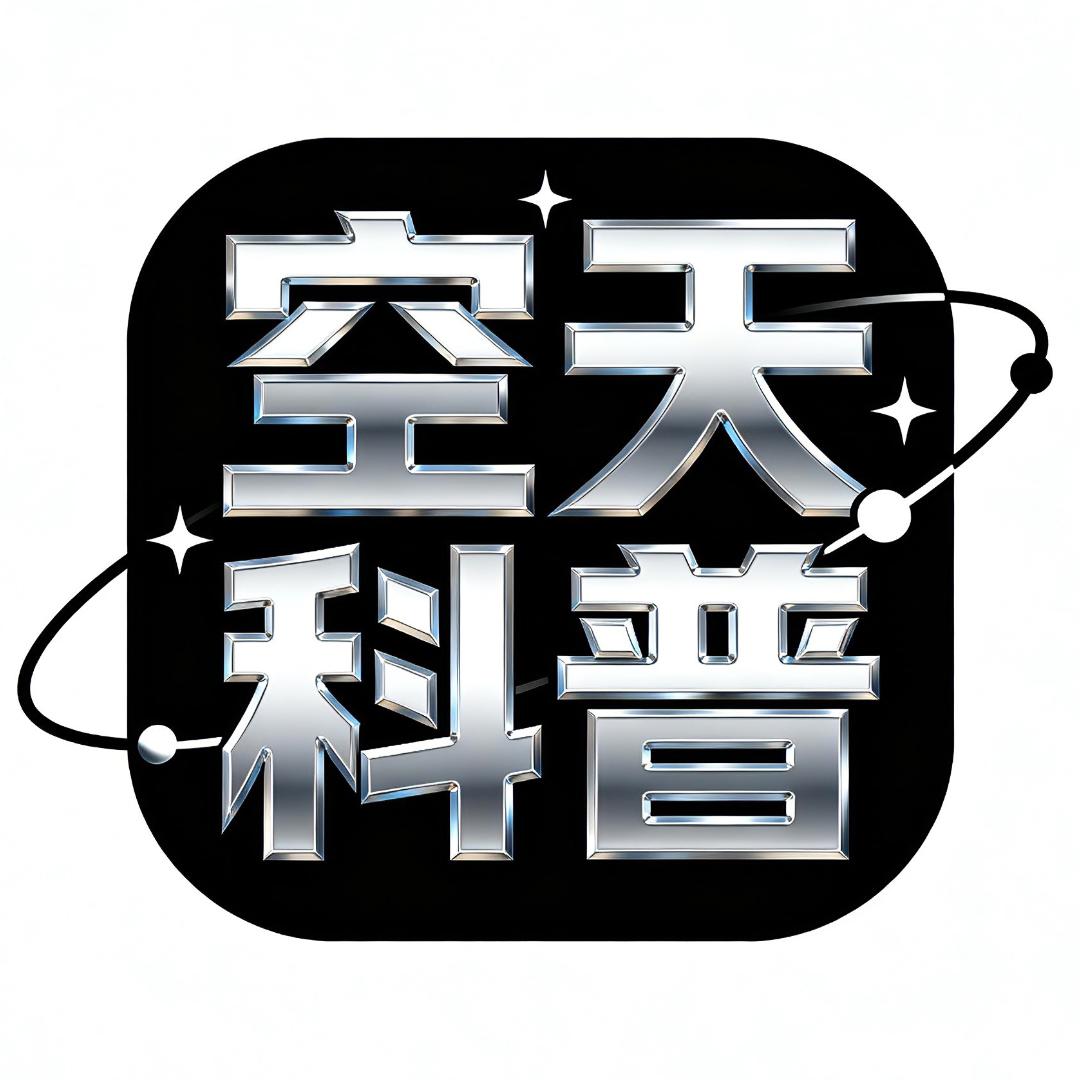 空天科普