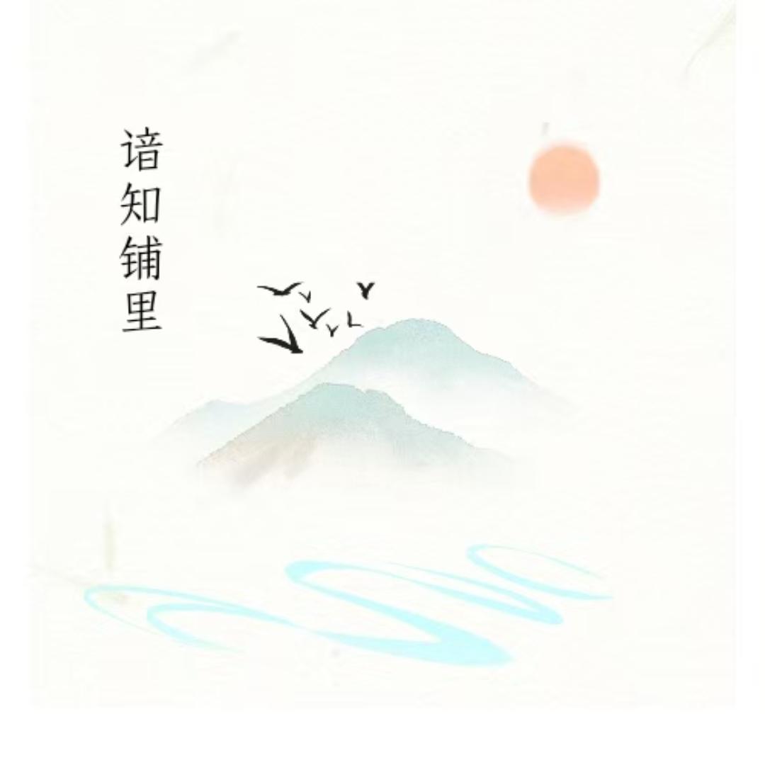 谙知铺里