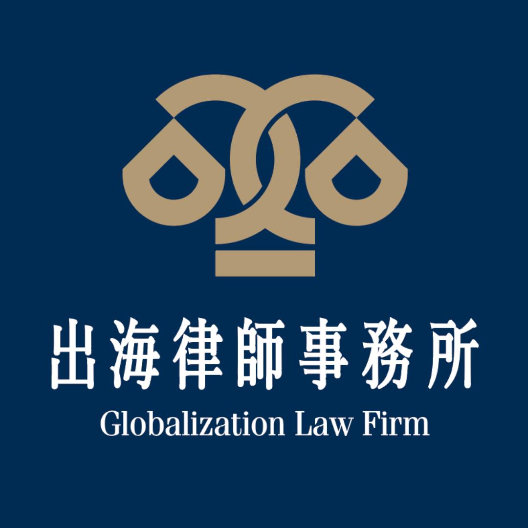 天津出海律师事务所