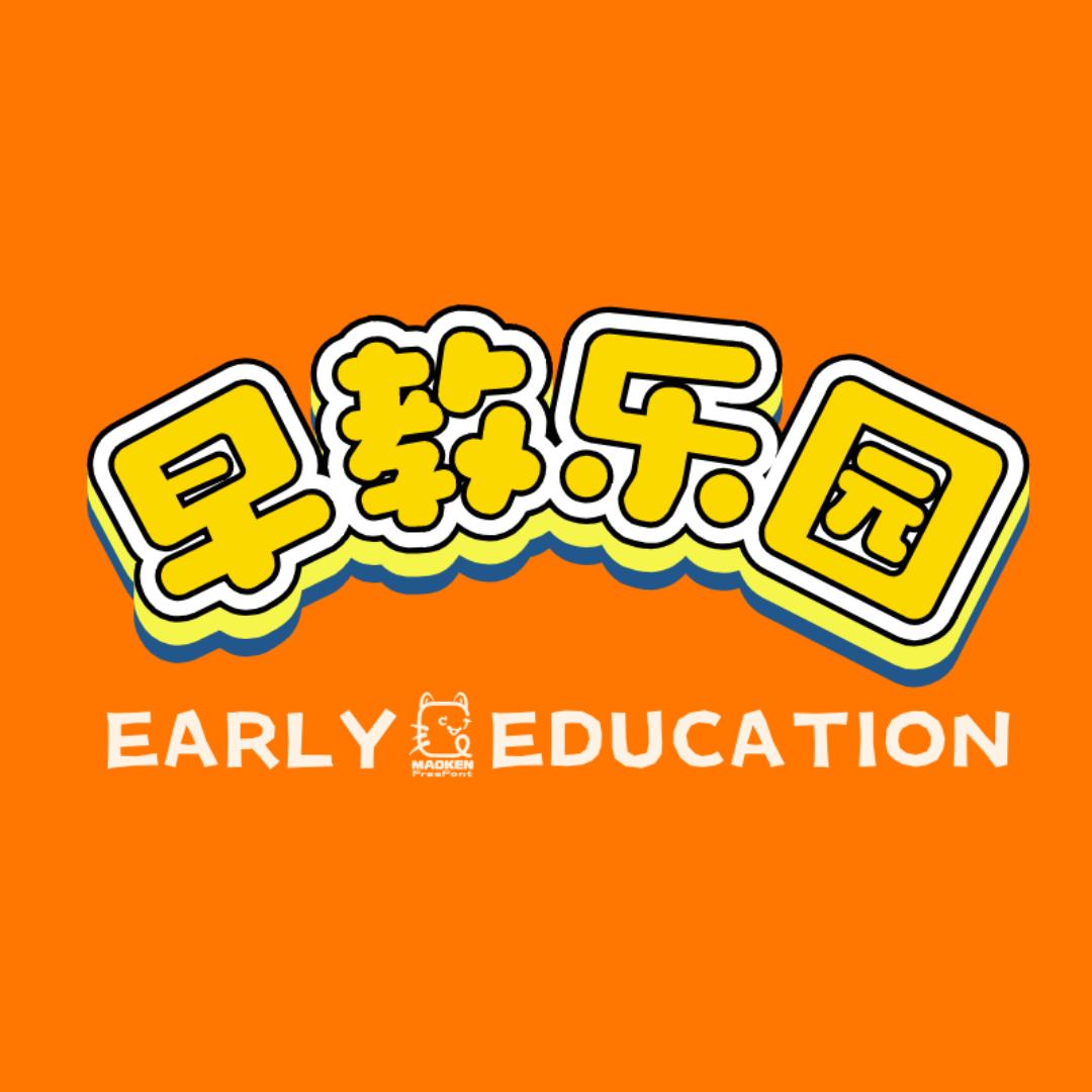 早教乐园