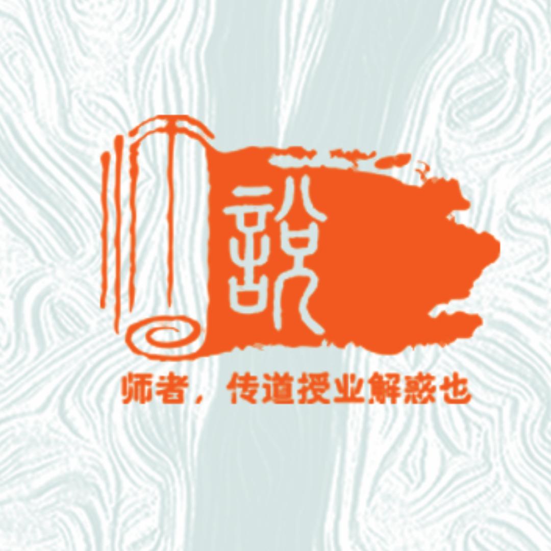 师说文教