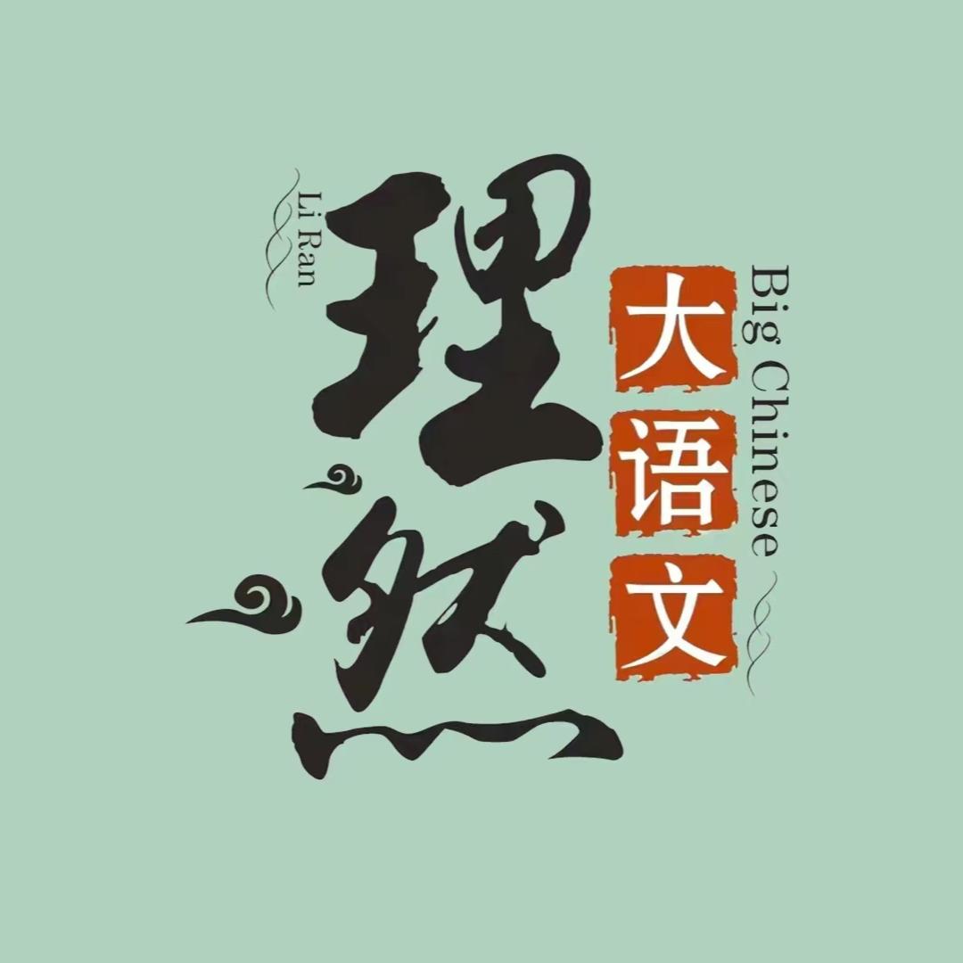 理然大语文