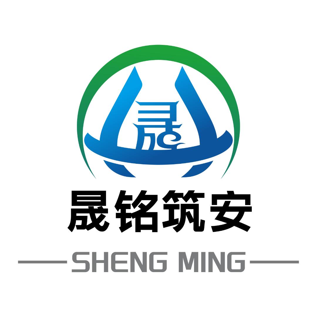 晟铭筑安