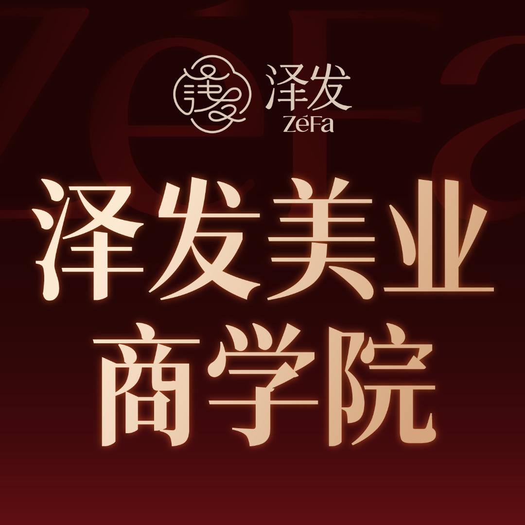 泽发美业课堂