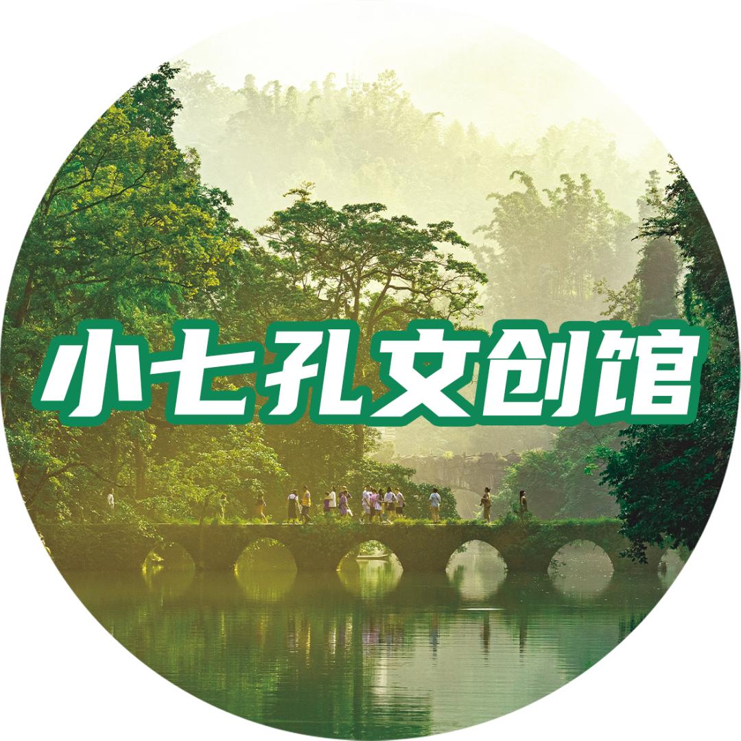 小七孔文创馆