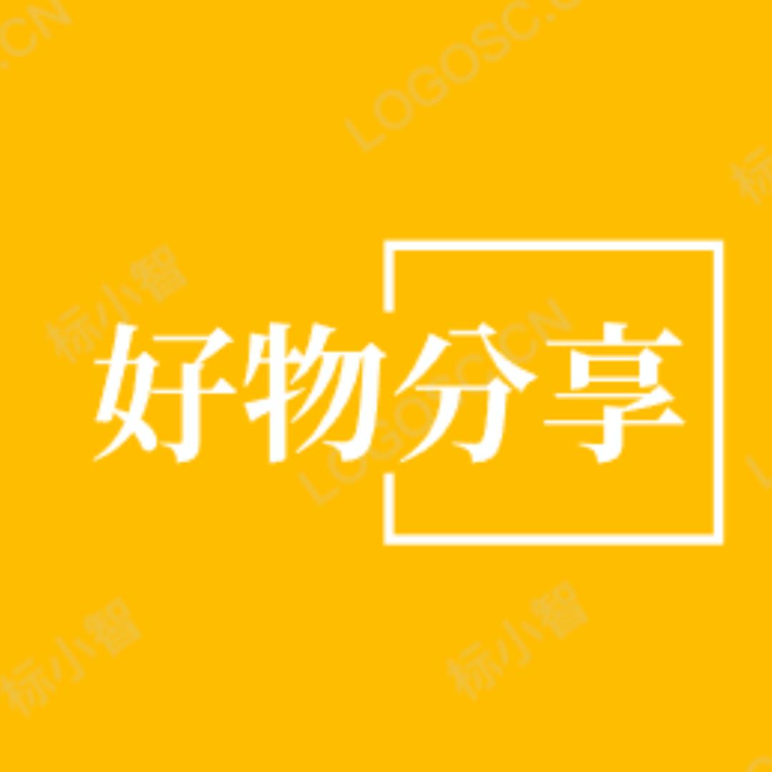 好物分享😀