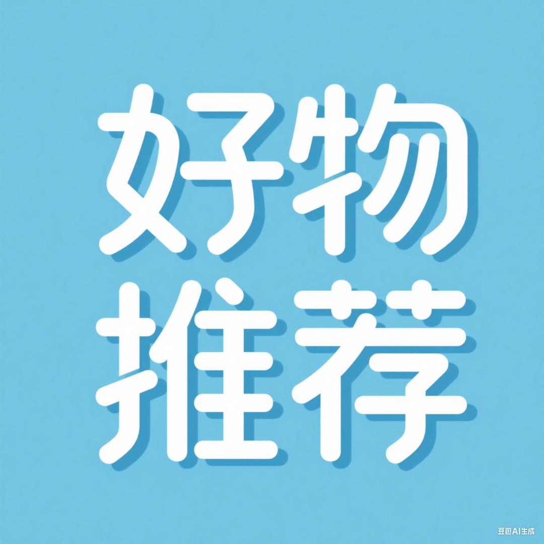 好物推荐💫