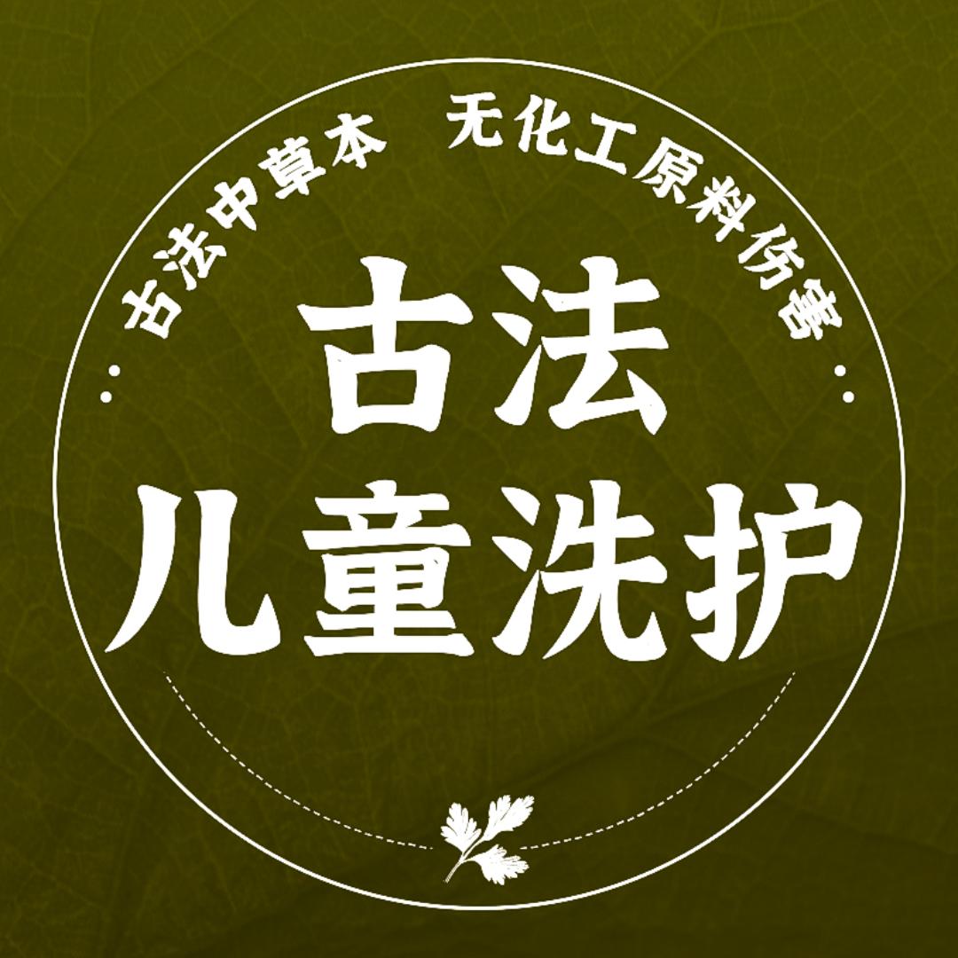 儿童古法洗护