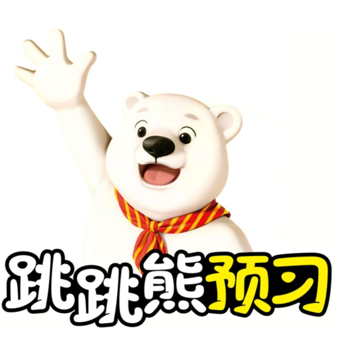 跳跳熊预习教辅图书