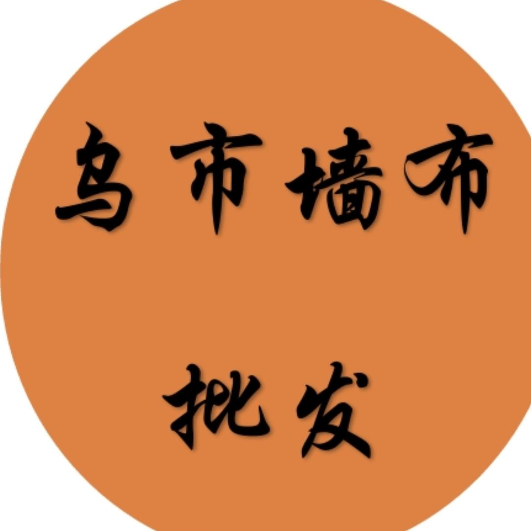 乌市墙布批发
