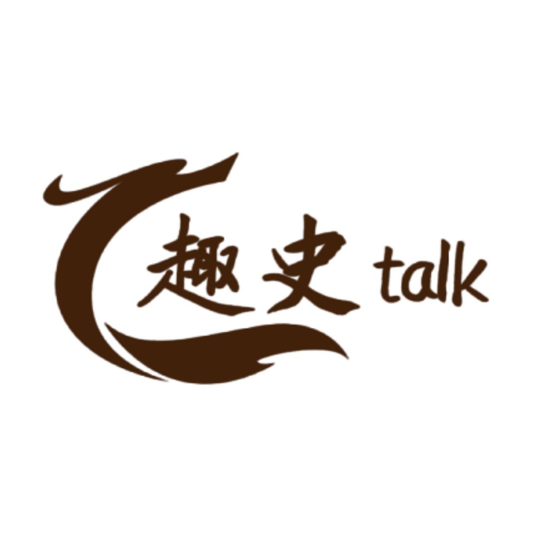 趣史talk
