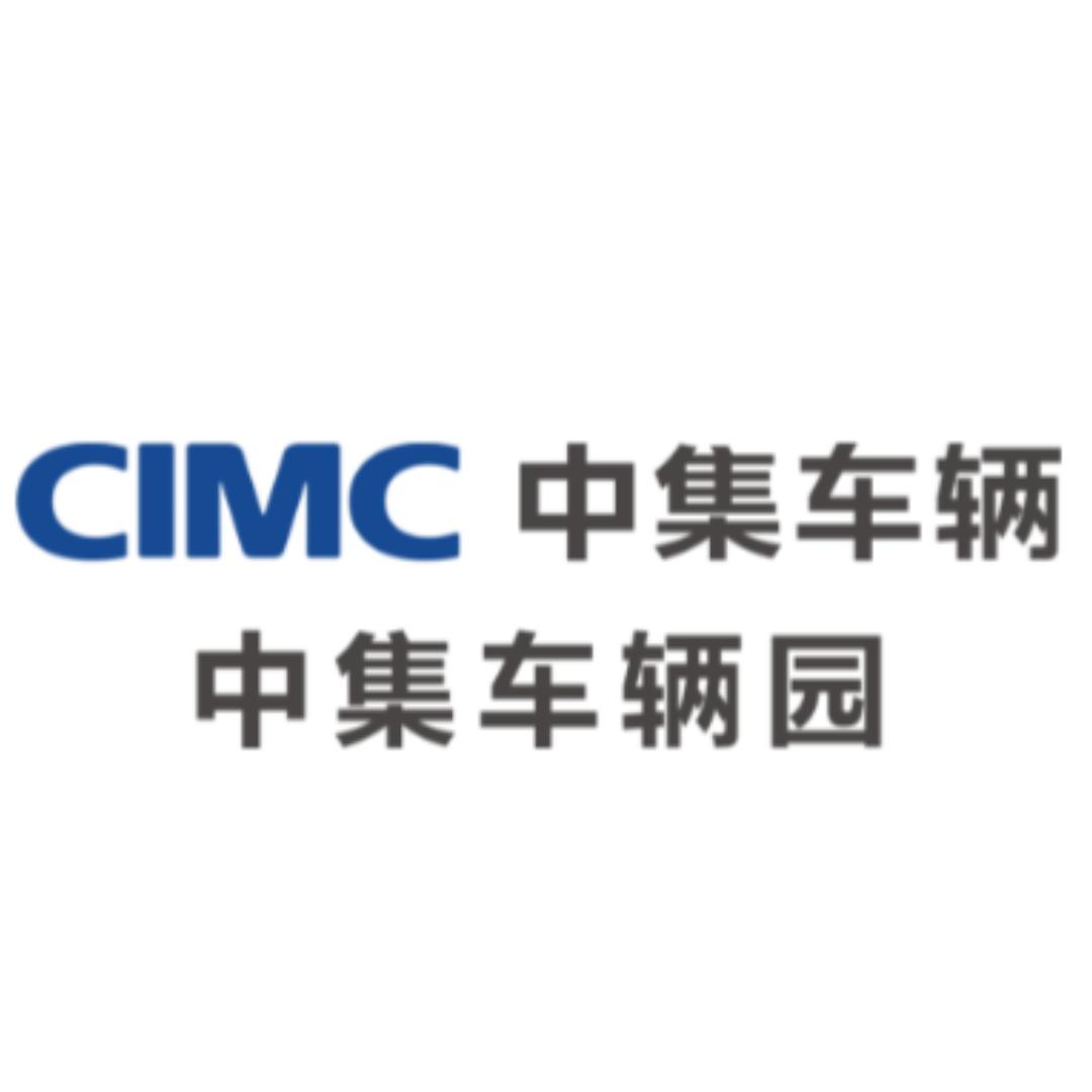 中集车辆园