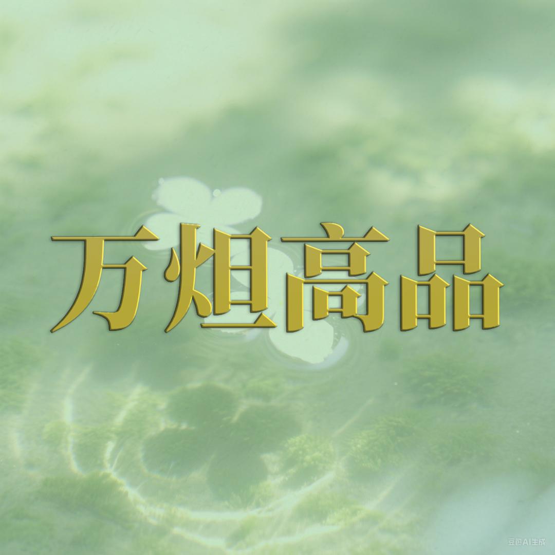 万炟高品焕肤护理企业店