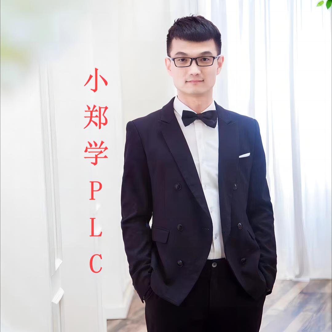 小郑学PLC