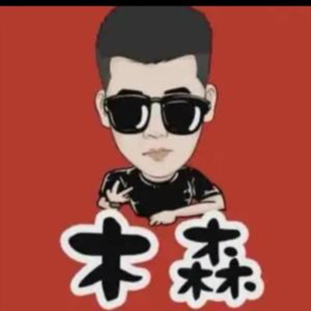 木森直播返场(授权号)