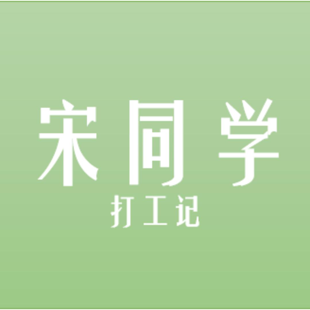 宋同学打工记