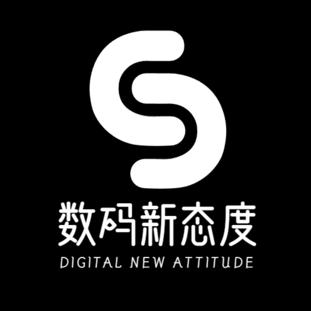 数码新态度