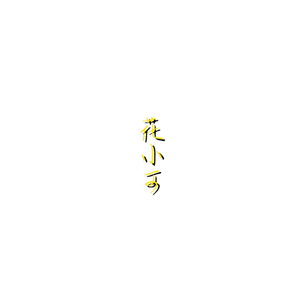 花小可