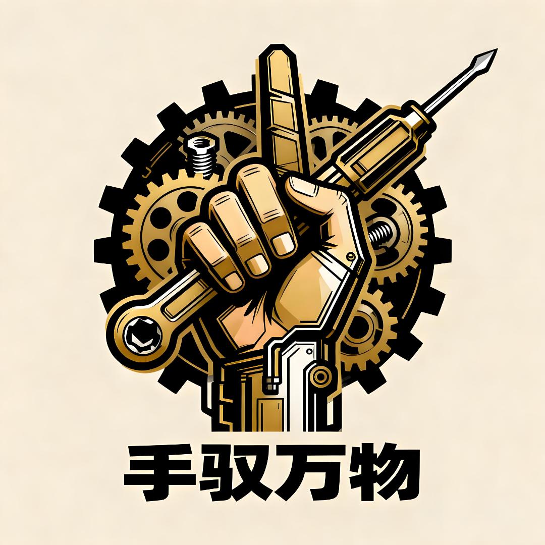 手驭万物