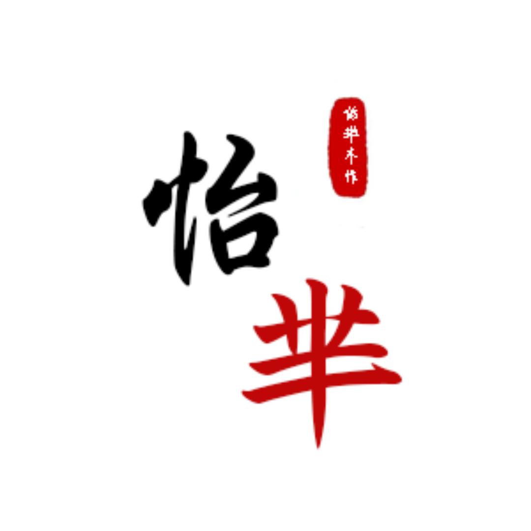 怡芈家居