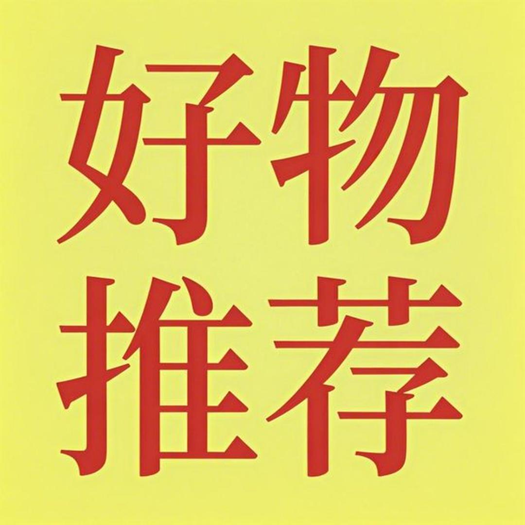好物推荐