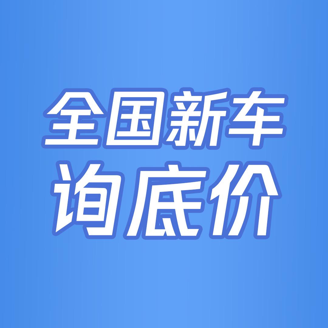 新车底价免费查
