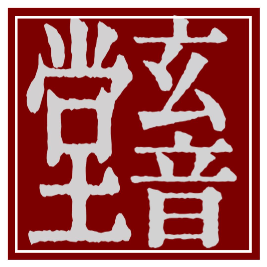 玄音堂古琴