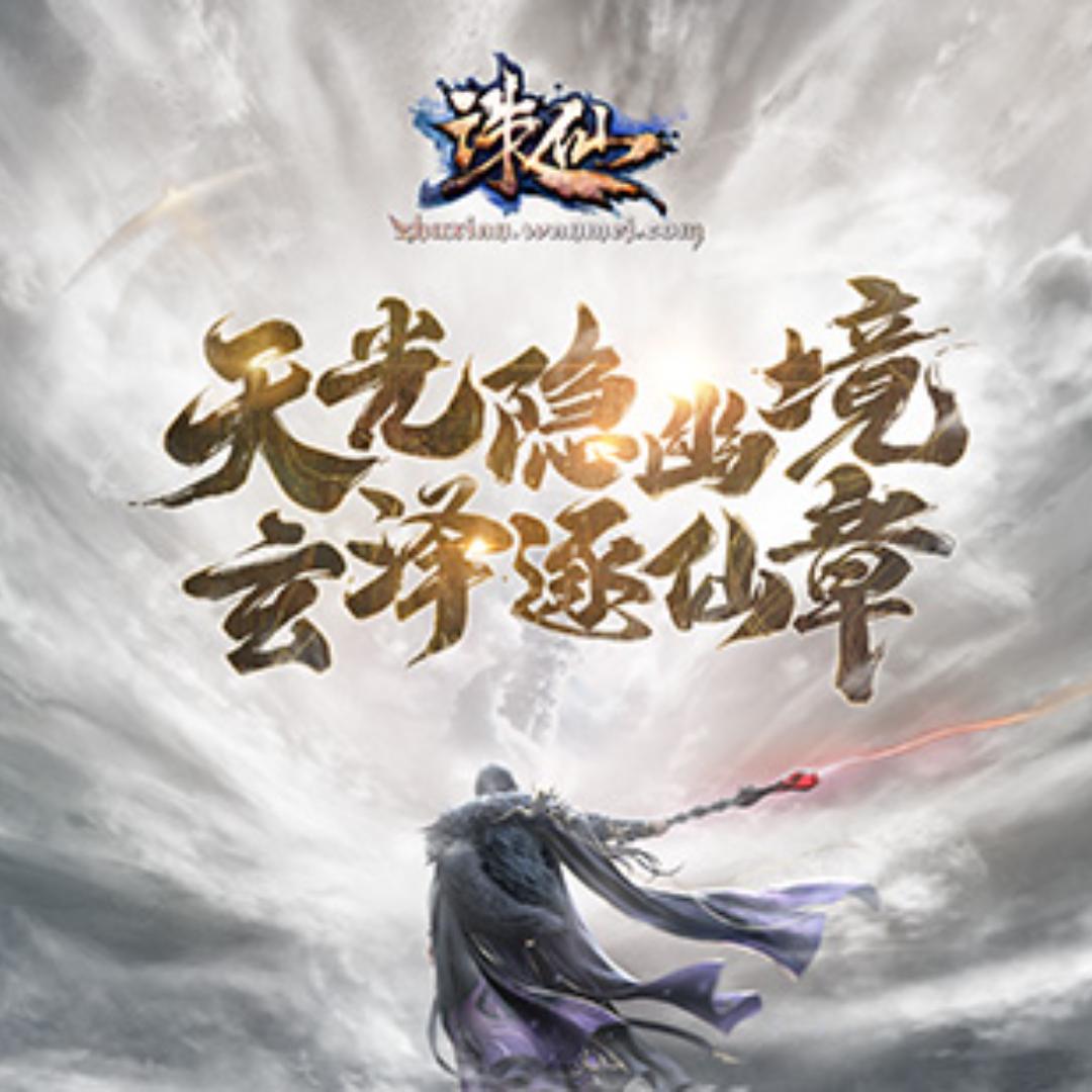 诛仙3-端游（τ春δ秋ン）