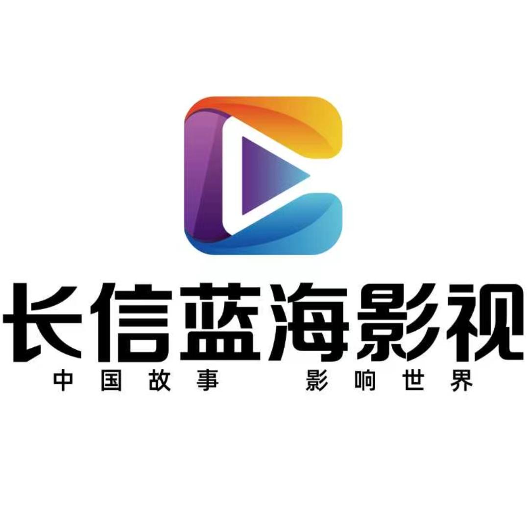 长信蓝海短剧