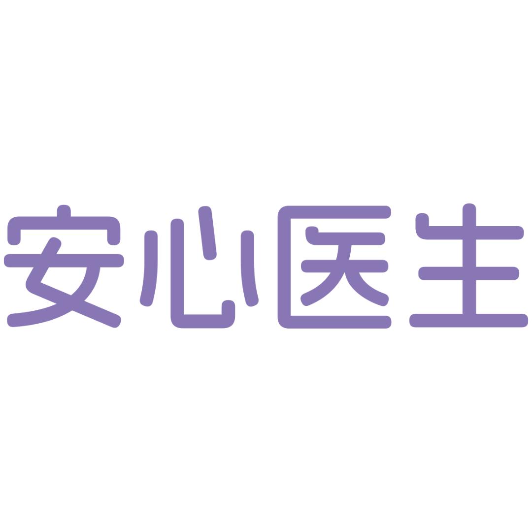 安心医生个人护理旗舰店