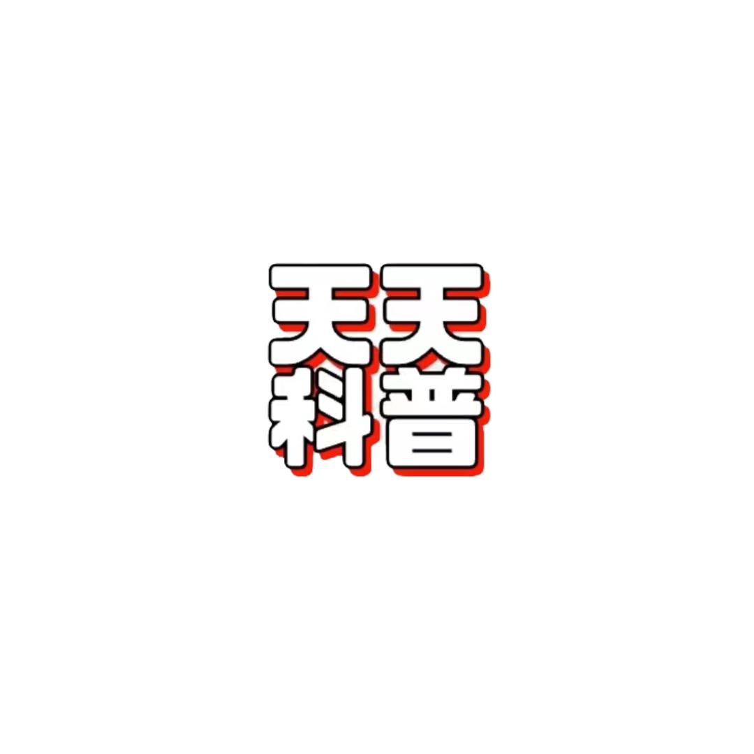 天天科普