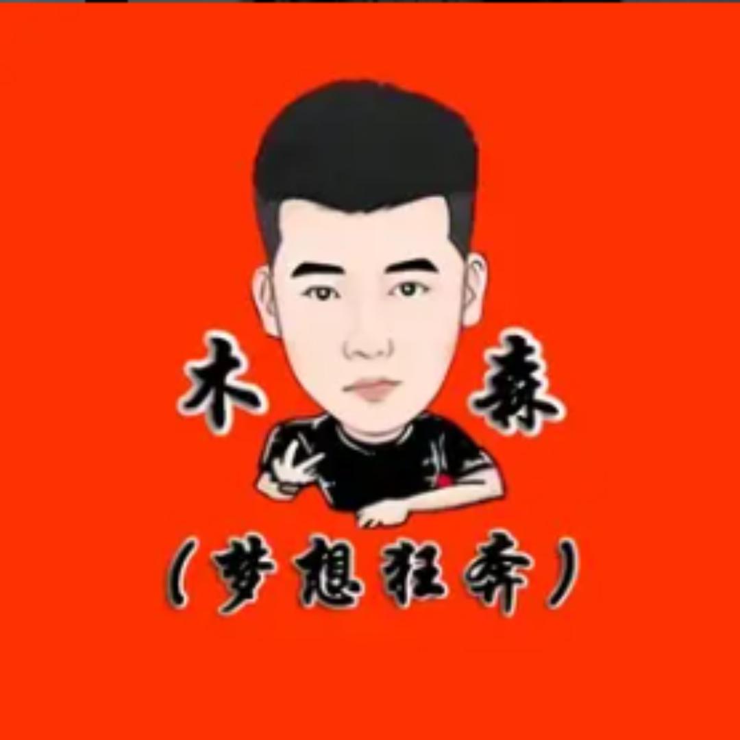 木森（优先好物汇）