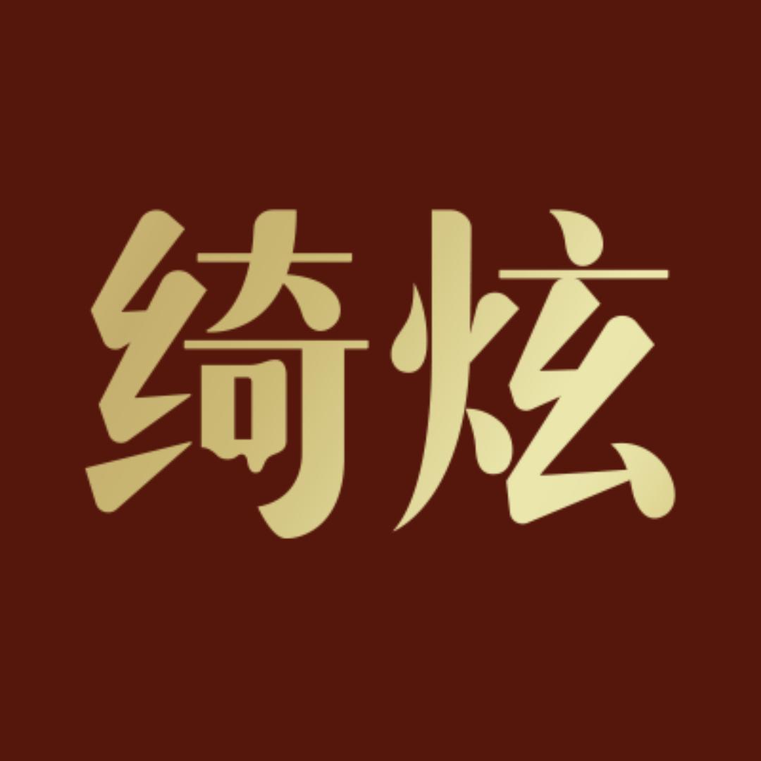 绮炫