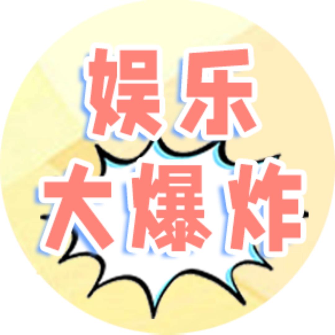 娱乐大爆炸