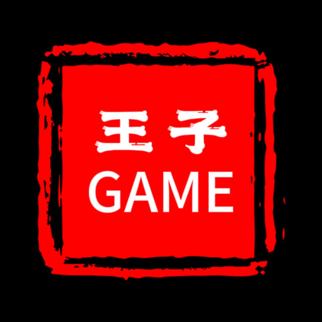 王子GAME