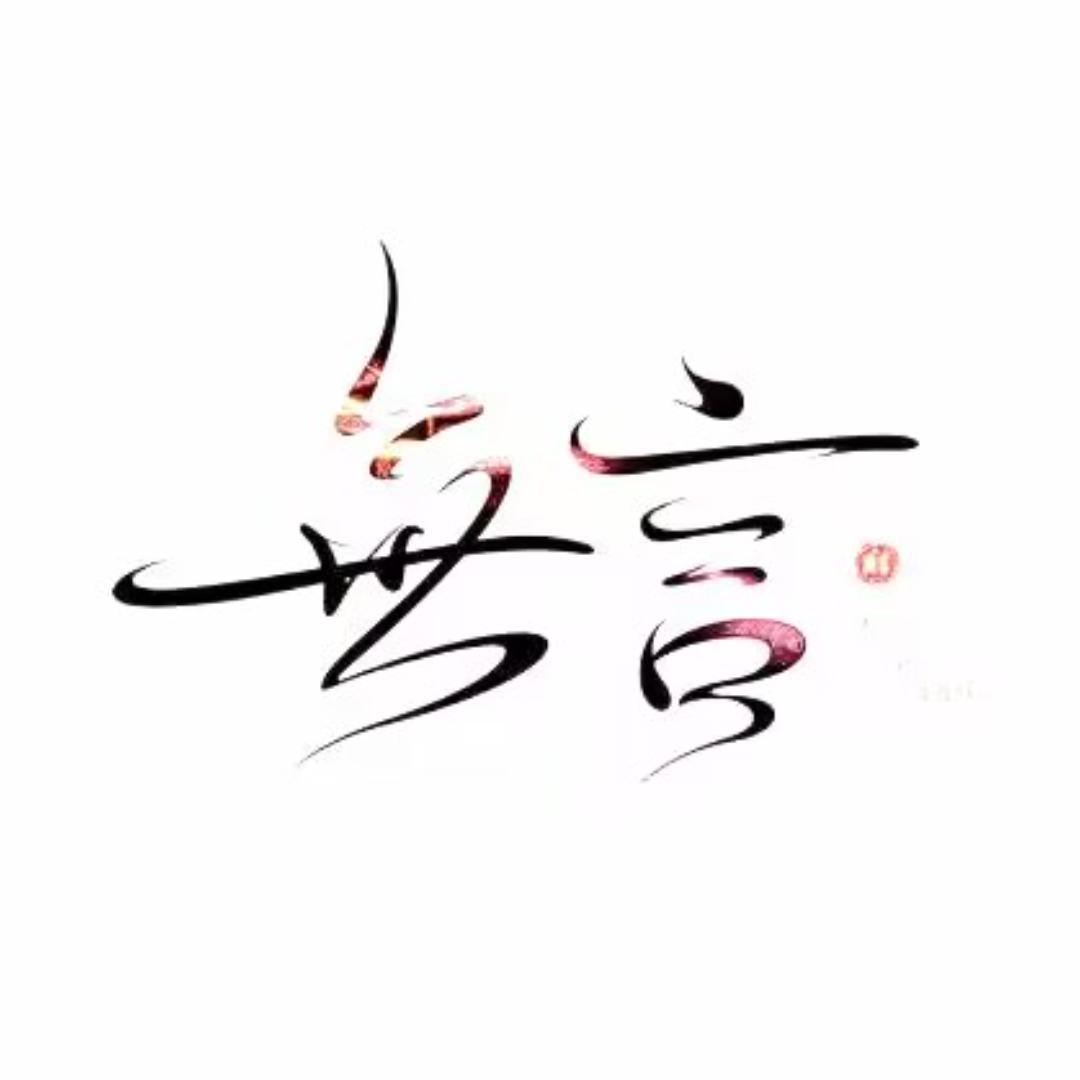 🈚言