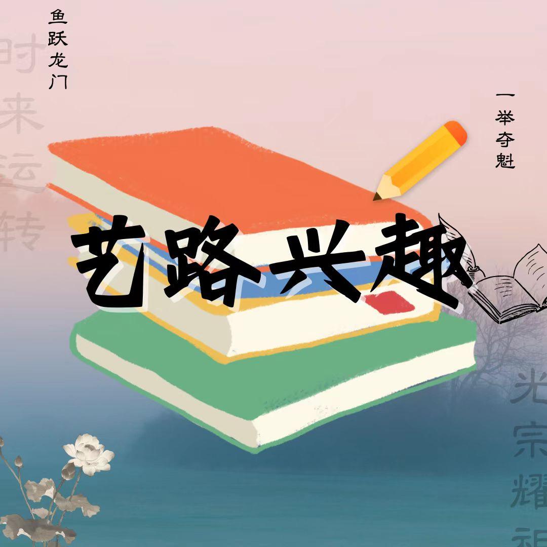 艺术升学规划小课堂（格子团队）