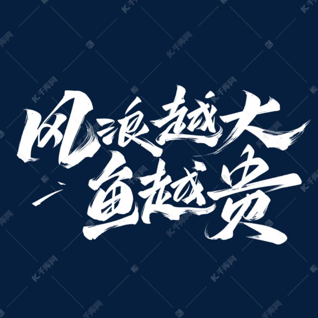 魔兽浪大鱼贵灬